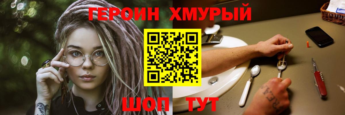 Героин хмурый Черногорск